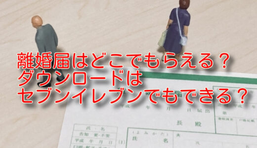 離婚届はどこでもらえる？ダウンロードはセブンイレブンでもできる？