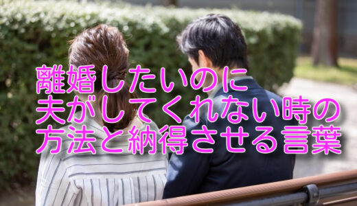 離婚したいのに夫がしてくれない時の方法と納得させる言葉