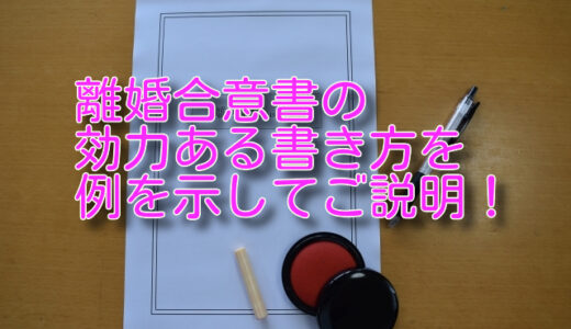 離婚合意書の効力ある書き方を例を示してご説明！