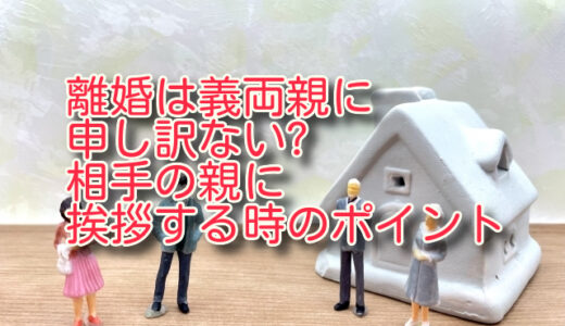 離婚は義両親に申し訳ない?相手の親に挨拶する時のポイント