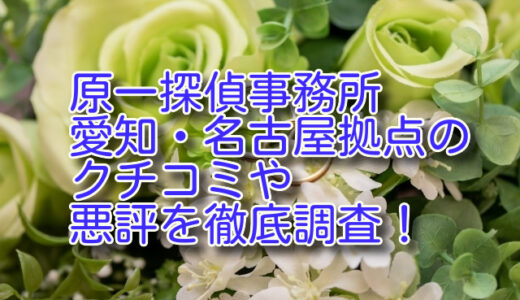 原一探偵事務所 愛知・名古屋のクチコミや悪評を徹底調査！