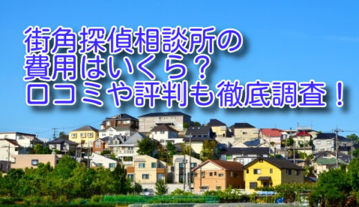 街角探偵相談所の費用はいくら？口コミや評判も徹底調査！