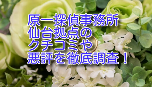 原一探偵事務所 仙台拠点のクチコミや悪評を徹底調査！