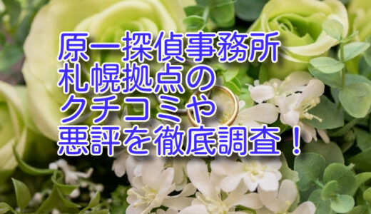 原一探偵事務所 札幌拠点のクチコミや悪評を徹底調査！