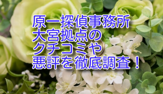 原一探偵事務所 大宮拠点のクチコミや悪評を徹底調査！