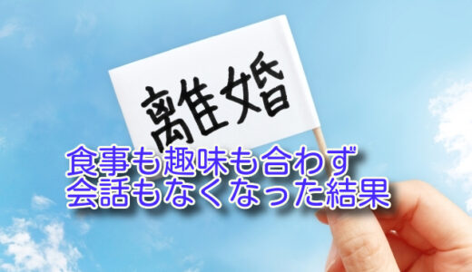 私の離婚　Gさんの場合