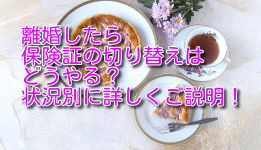 離婚したら保険証の切り替えはどうやる？状況別に詳しくご説明！