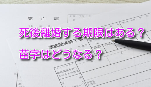 死後離婚する期限はある？苗字はどうなる？